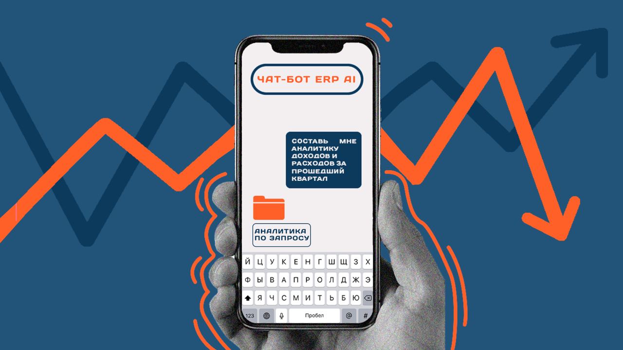 Чат-боты AI для ERP-систем